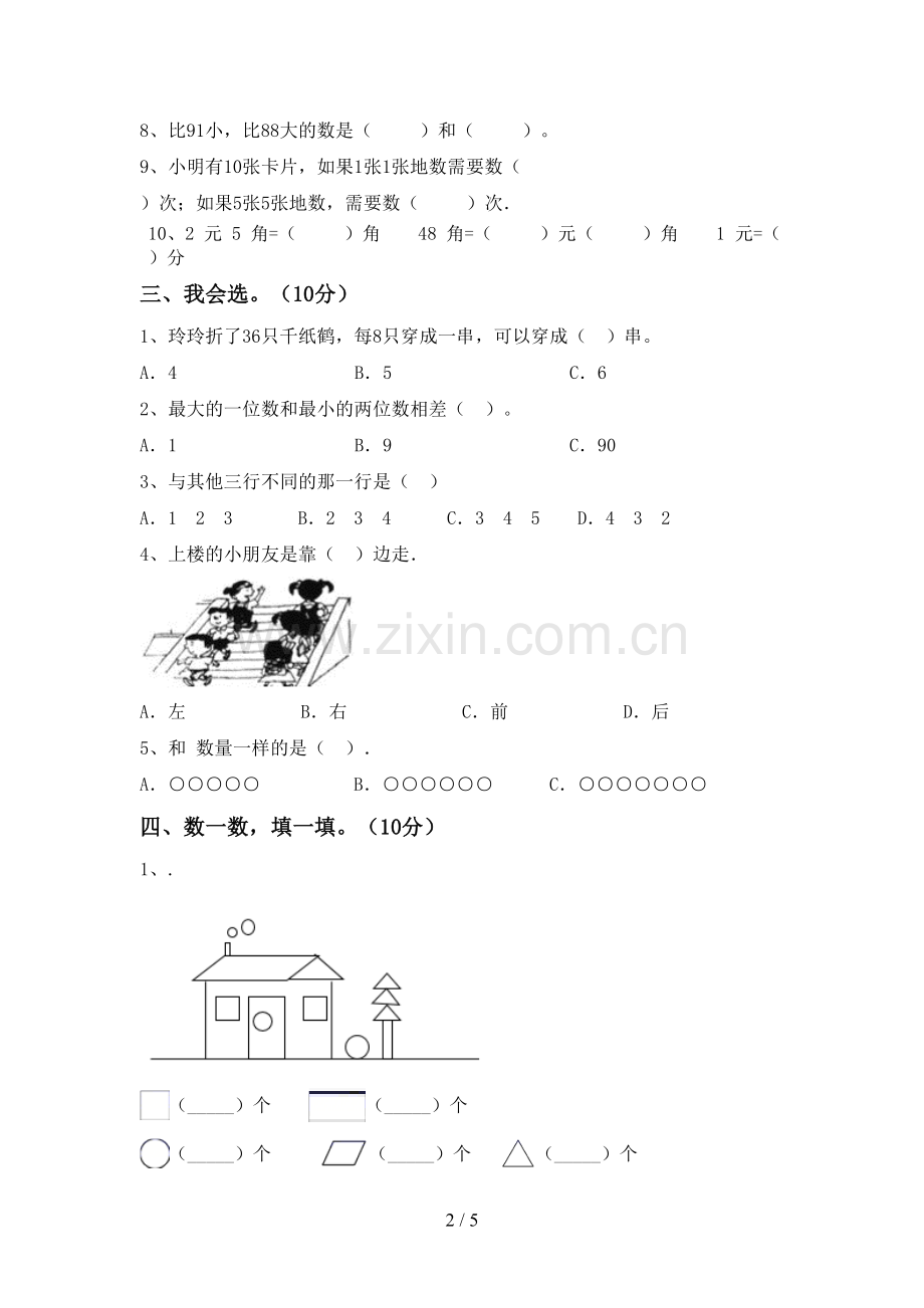 新人教版一年级数学下册期中考试卷及答案【学生专用】.doc_第2页