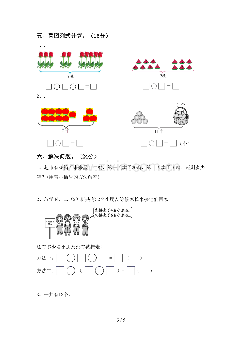 新人教版一年级数学下册期中考试卷及答案【学生专用】.doc_第3页