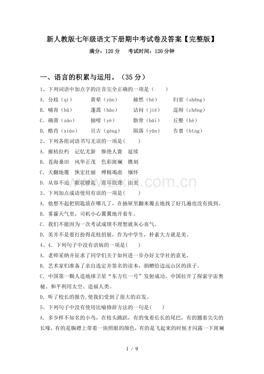 新人教版七年级语文下册期中考试卷及答案【完整版】.doc_第1页