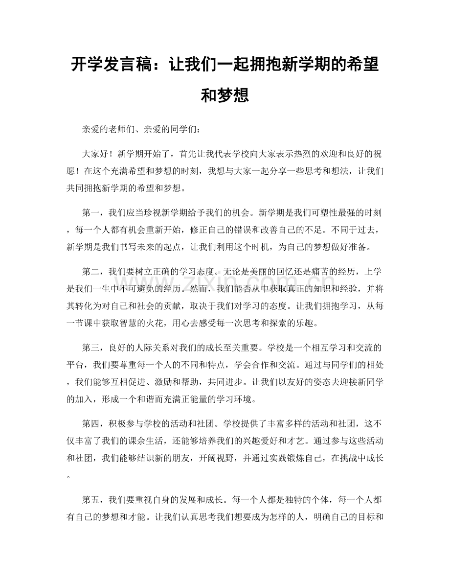 开学发言稿：让我们一起拥抱新学期的希望和梦想.docx_第1页