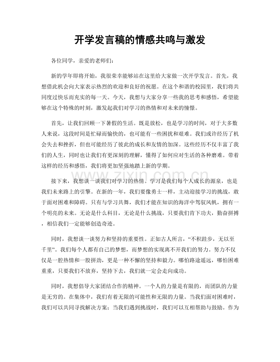 开学发言稿的情感共鸣与激发.docx_第1页