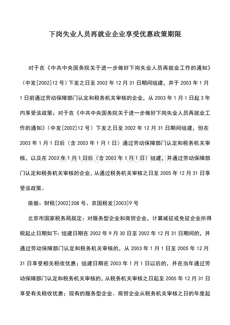 会计实务：下岗失业人员再就业企业享受优惠政策期限.doc_第1页