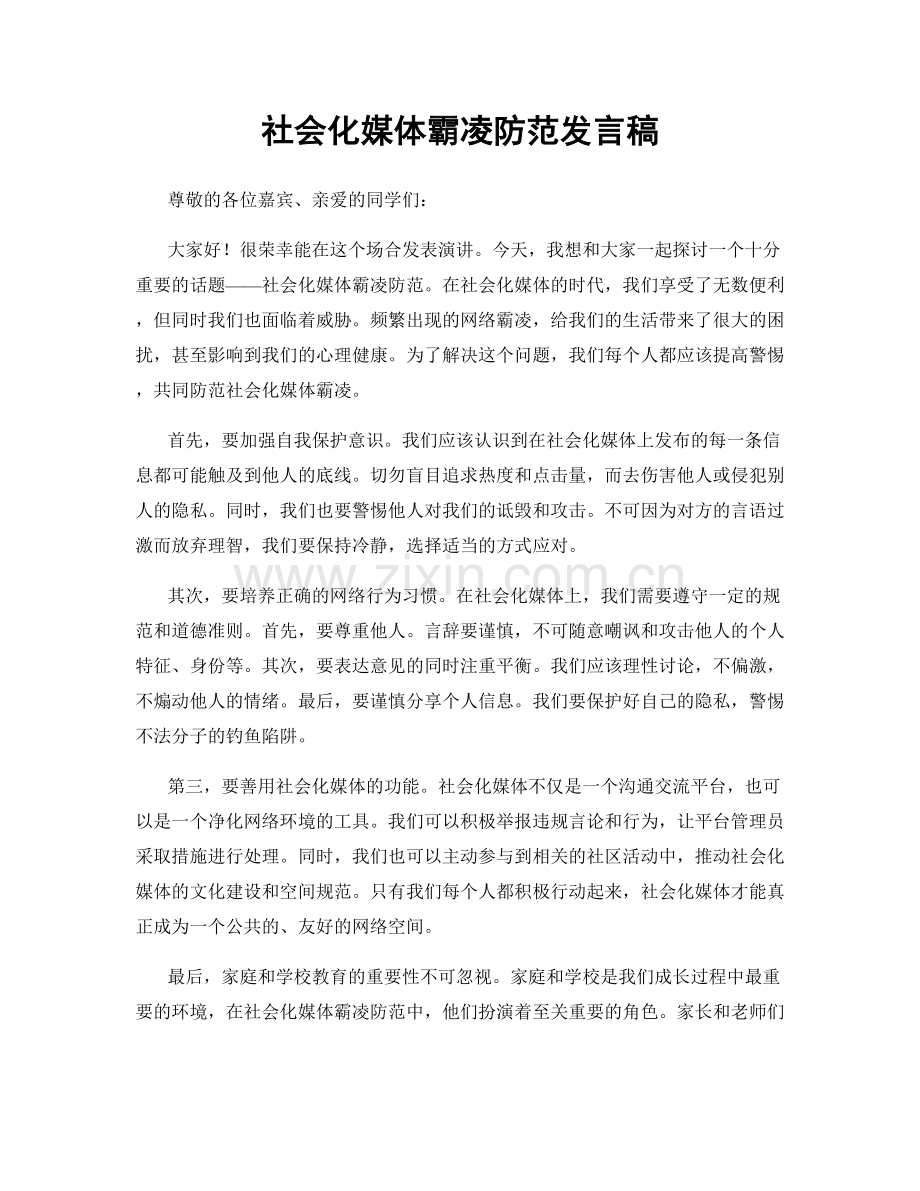 社会化媒体霸凌防范发言稿.docx_第1页