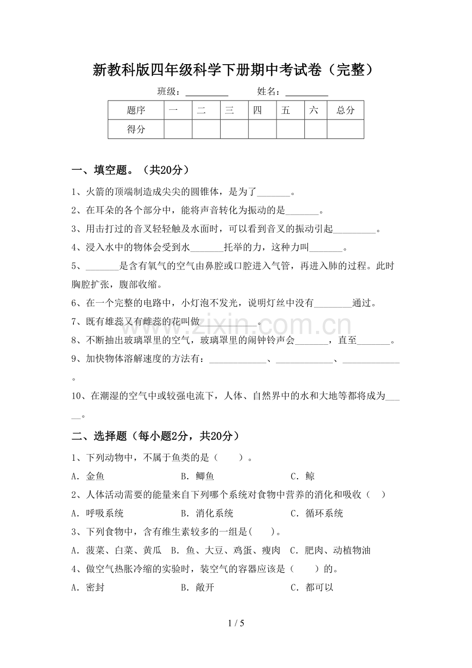 新教科版四年级科学下册期中考试卷.doc_第1页