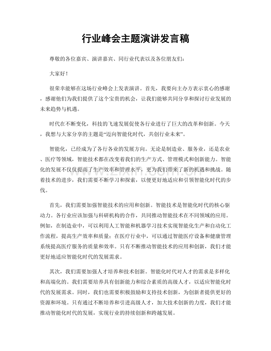 行业峰会主题演讲发言稿.docx_第1页