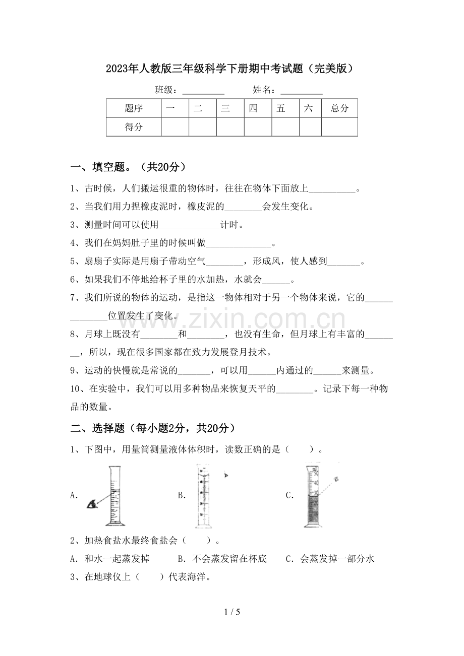 2023年人教版三年级科学下册期中考试题.doc_第1页