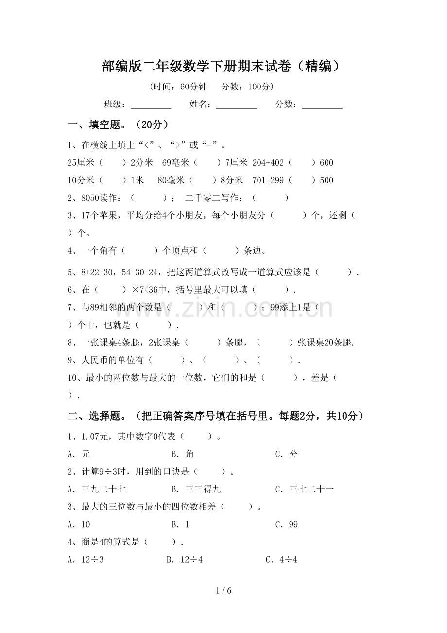 部编版二年级数学下册期末试卷(精编).doc_第1页