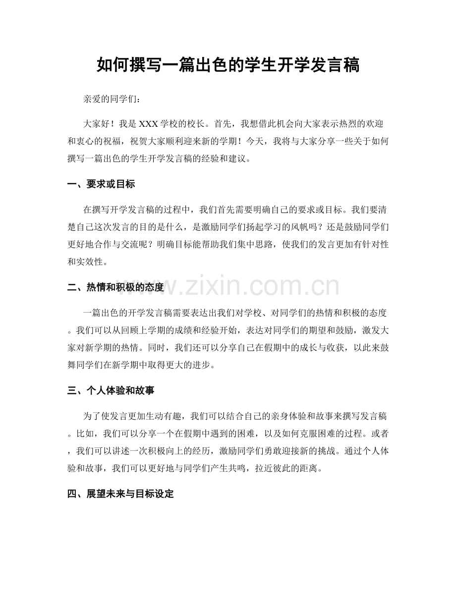 如何撰写一篇出色的学生开学发言稿.docx_第1页