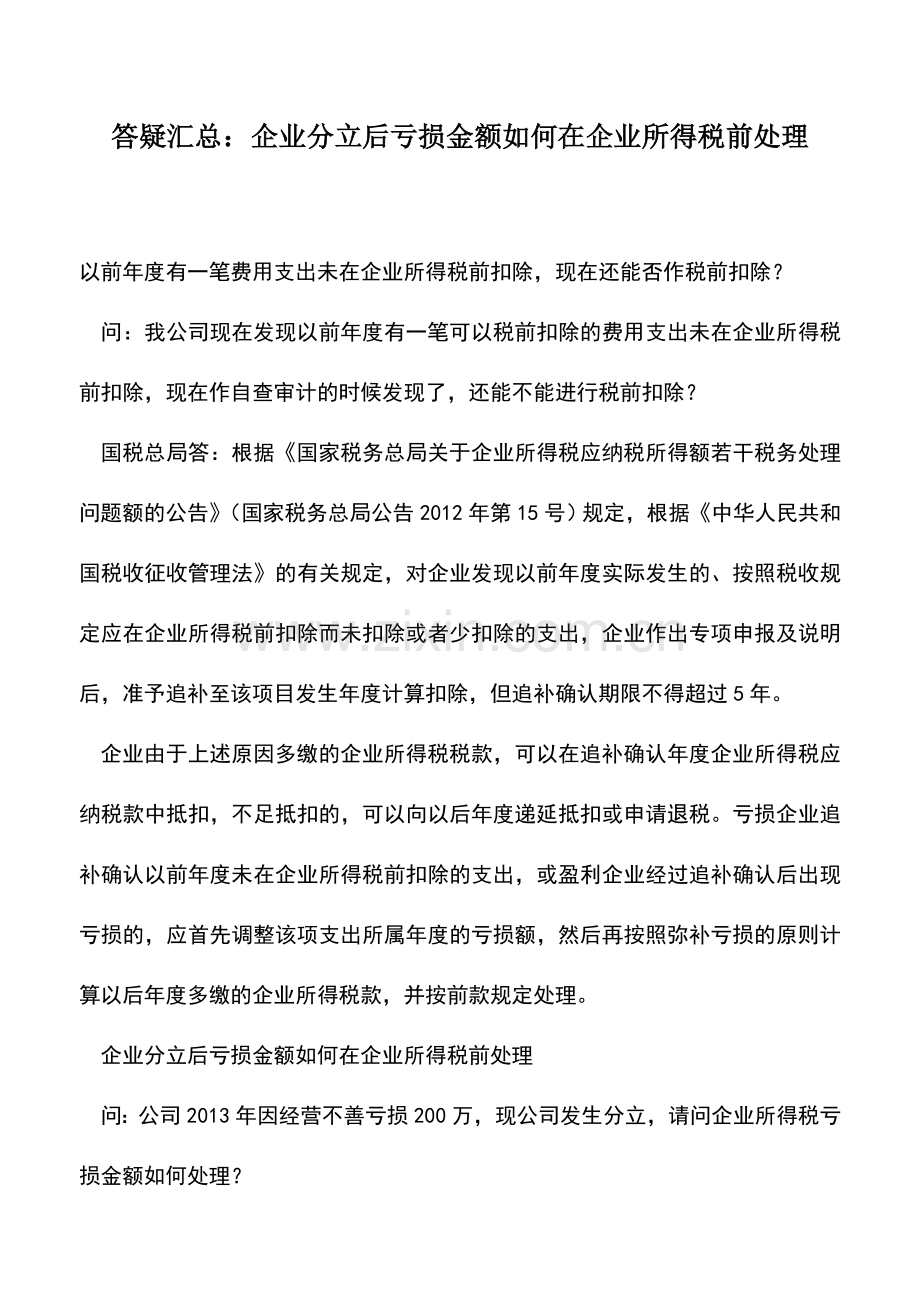 会计实务：答疑汇总：企业分立后亏损金额如何在企业所得税前处理.doc_第1页