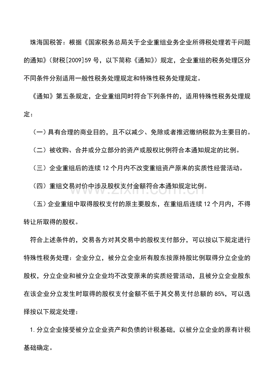 会计实务：答疑汇总：企业分立后亏损金额如何在企业所得税前处理.doc_第2页