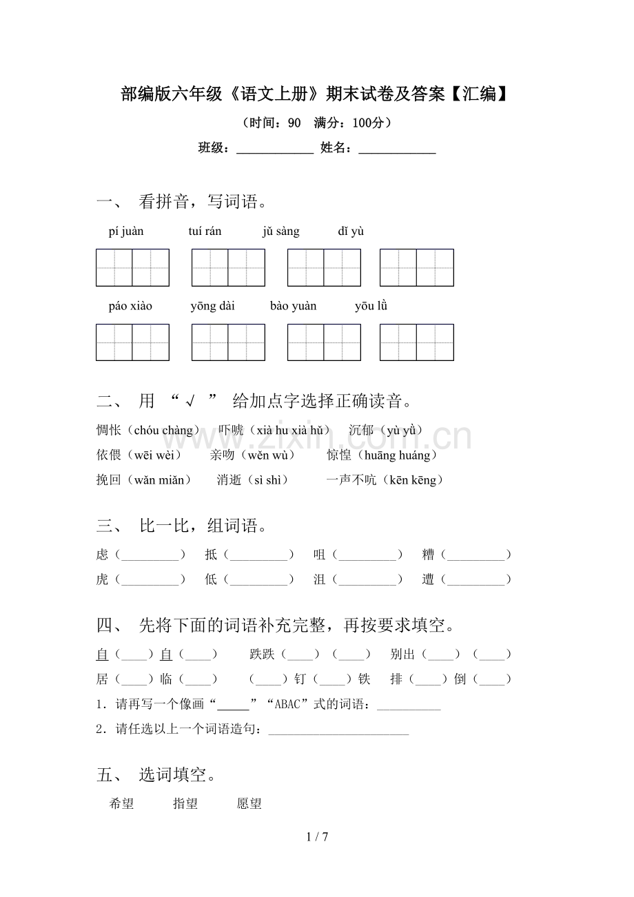 部编版六年级《语文上册》期末试卷及答案【汇编】.doc_第1页