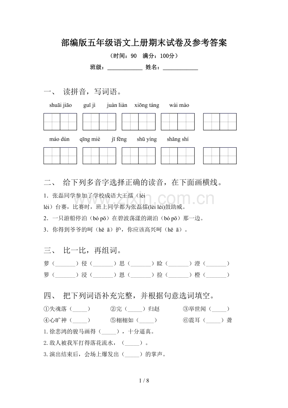 部编版五年级语文上册期末试卷及参考答案.doc_第1页