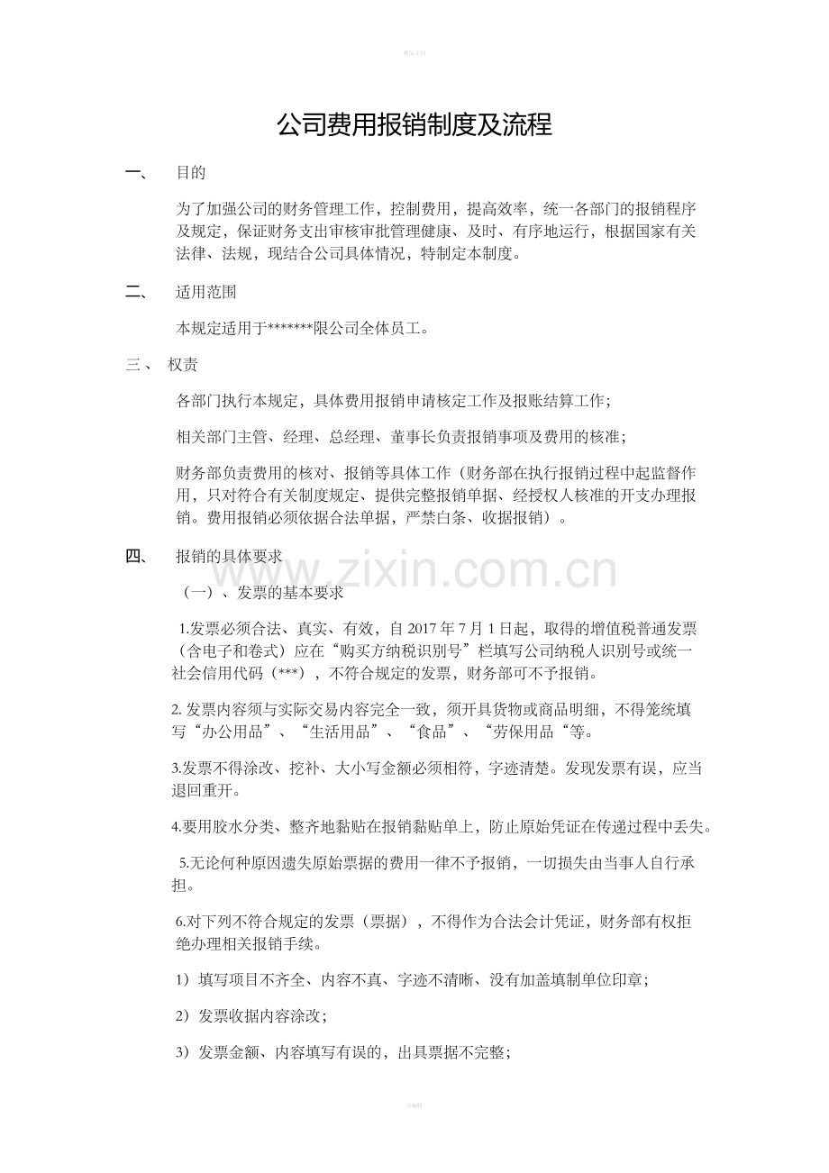 公司费用报销制度及流程.doc_第1页