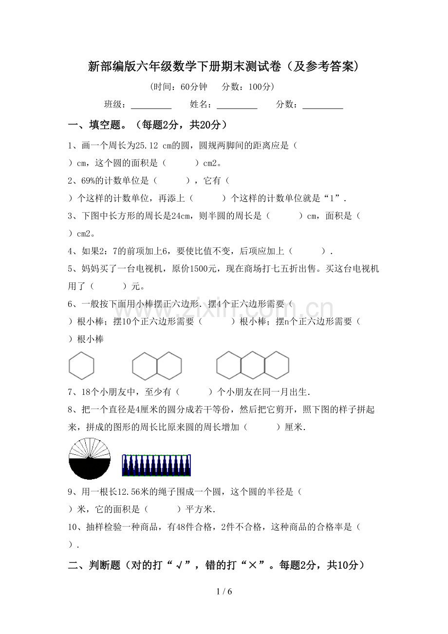 新部编版六年级数学下册期末测试卷(及参考答案).doc_第1页