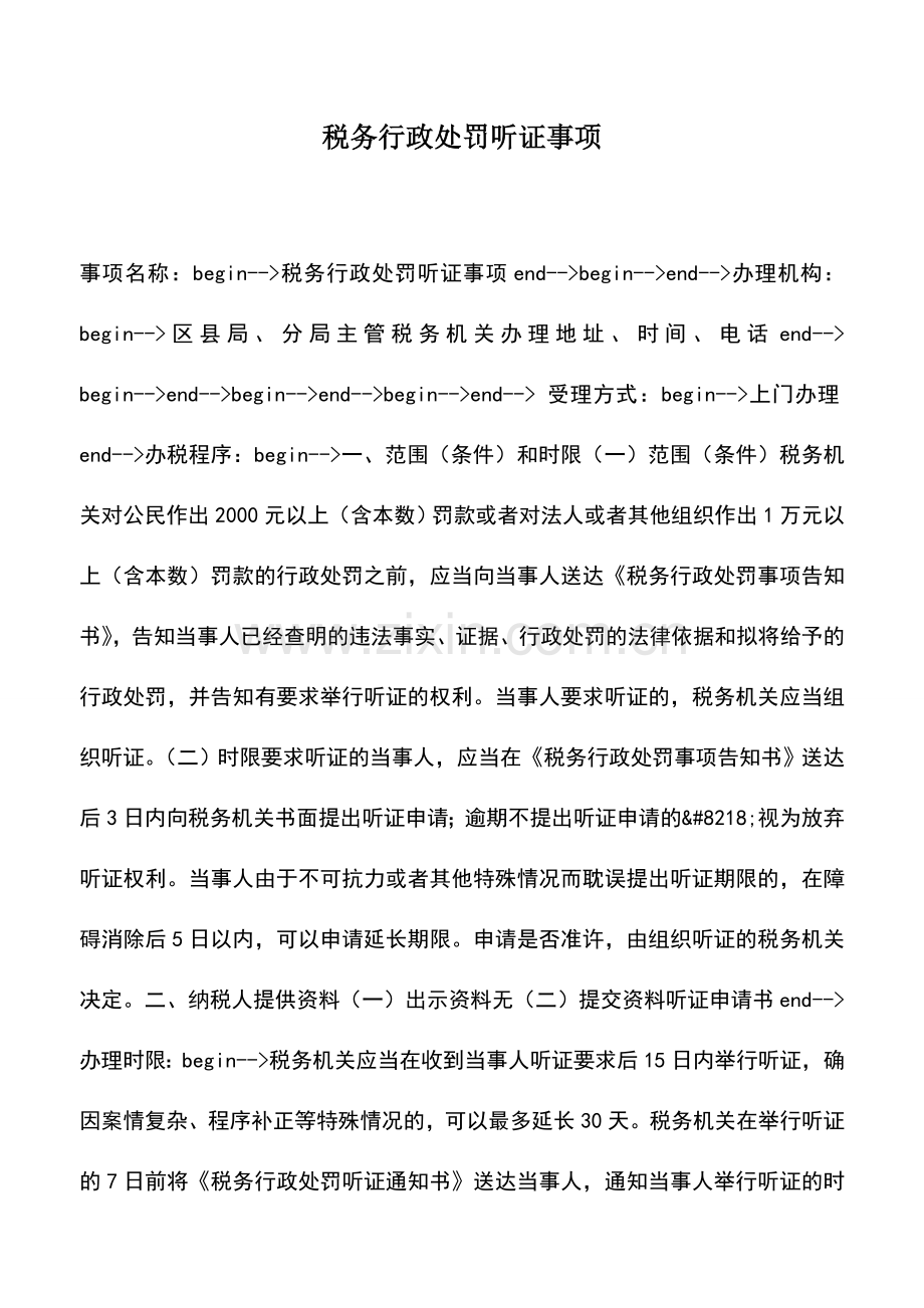 会计实务：税务行政处罚听证事项.doc_第1页