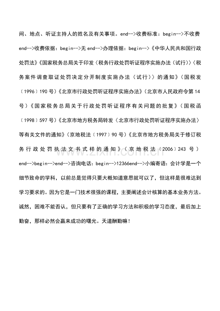 会计实务：税务行政处罚听证事项.doc_第2页