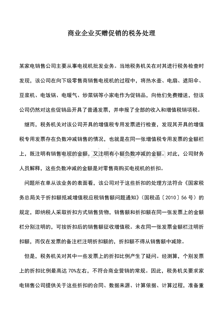 会计实务：商业企业买赠促销的税务处理.doc_第1页