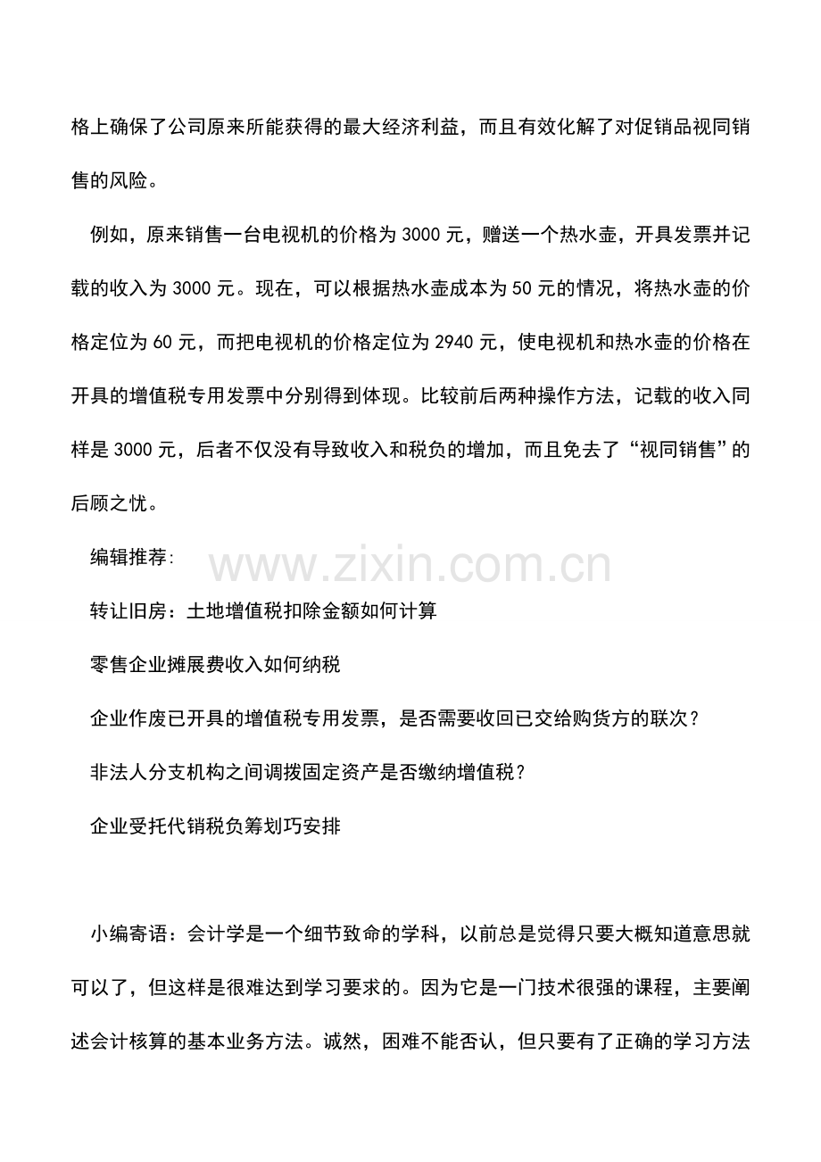 会计实务：商业企业买赠促销的税务处理.doc_第3页