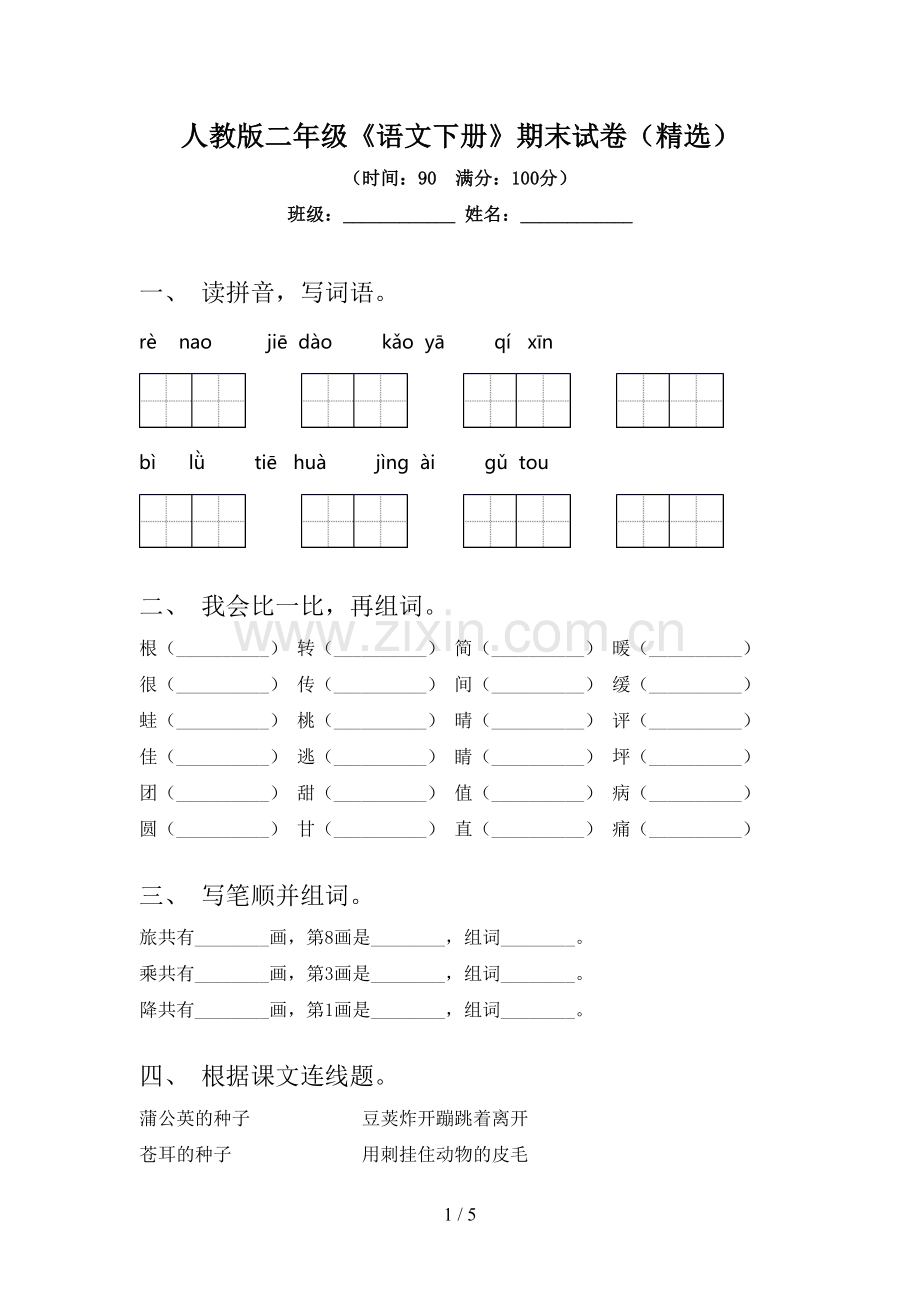 人教版二年级《语文下册》期末试卷.doc_第1页