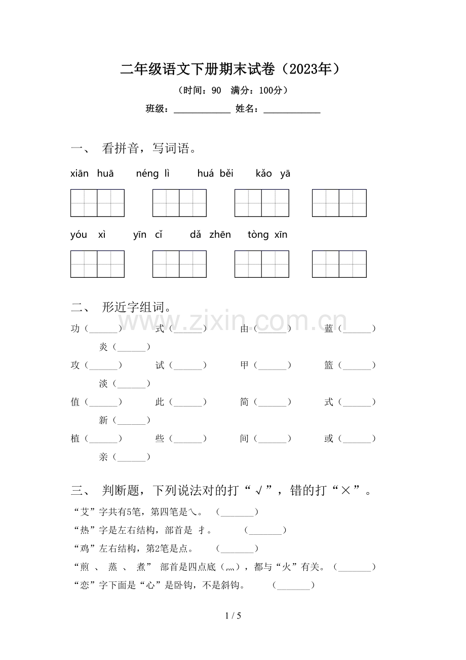 二年级语文下册期末试卷(2023年).doc_第1页