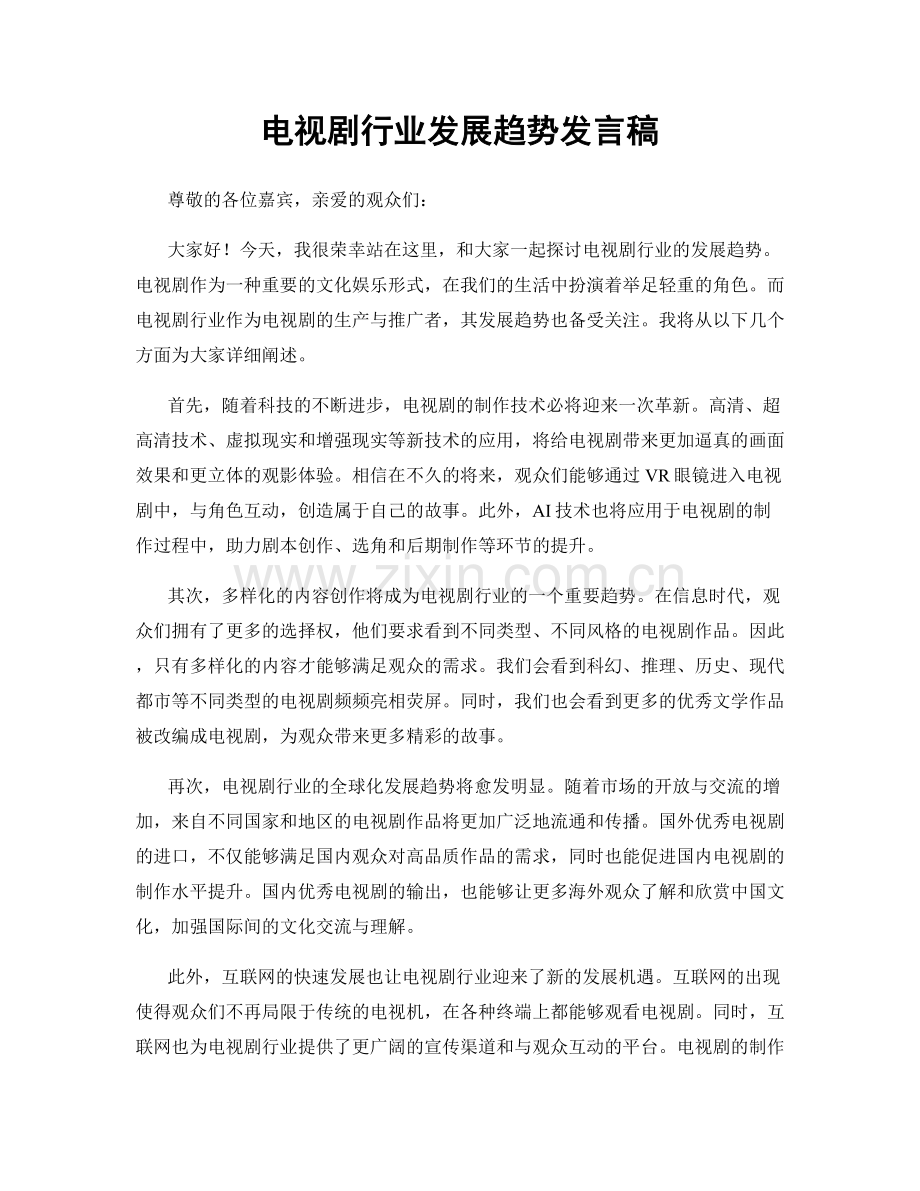 电视剧行业发展趋势发言稿.docx_第1页