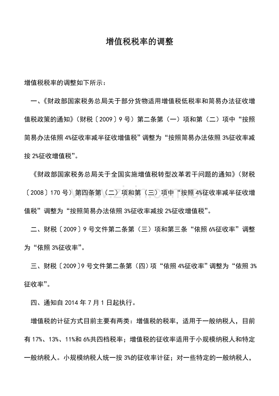 会计实务：增值税税率的调整.doc_第1页