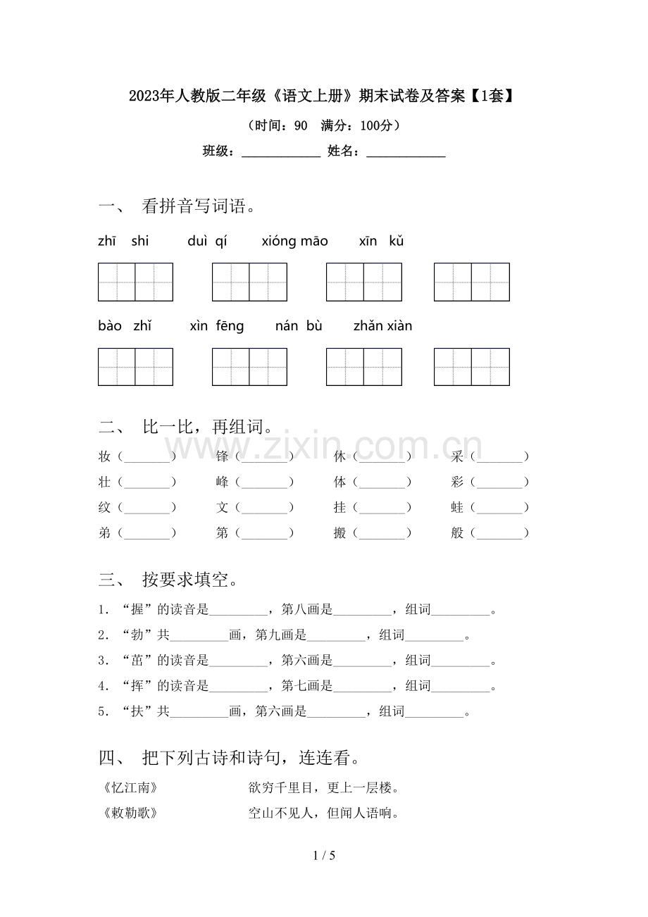 2023年人教版二年级《语文上册》期末试卷及答案【1套】.doc_第1页