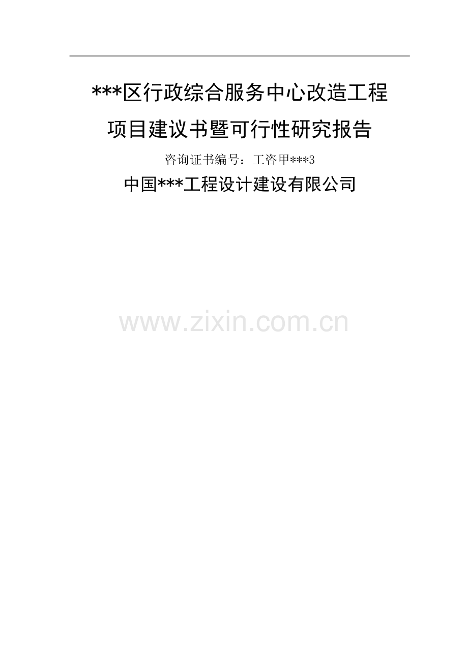 行政综合服务中心改造工程可行性分析报告政府办公楼项目.doc_第1页