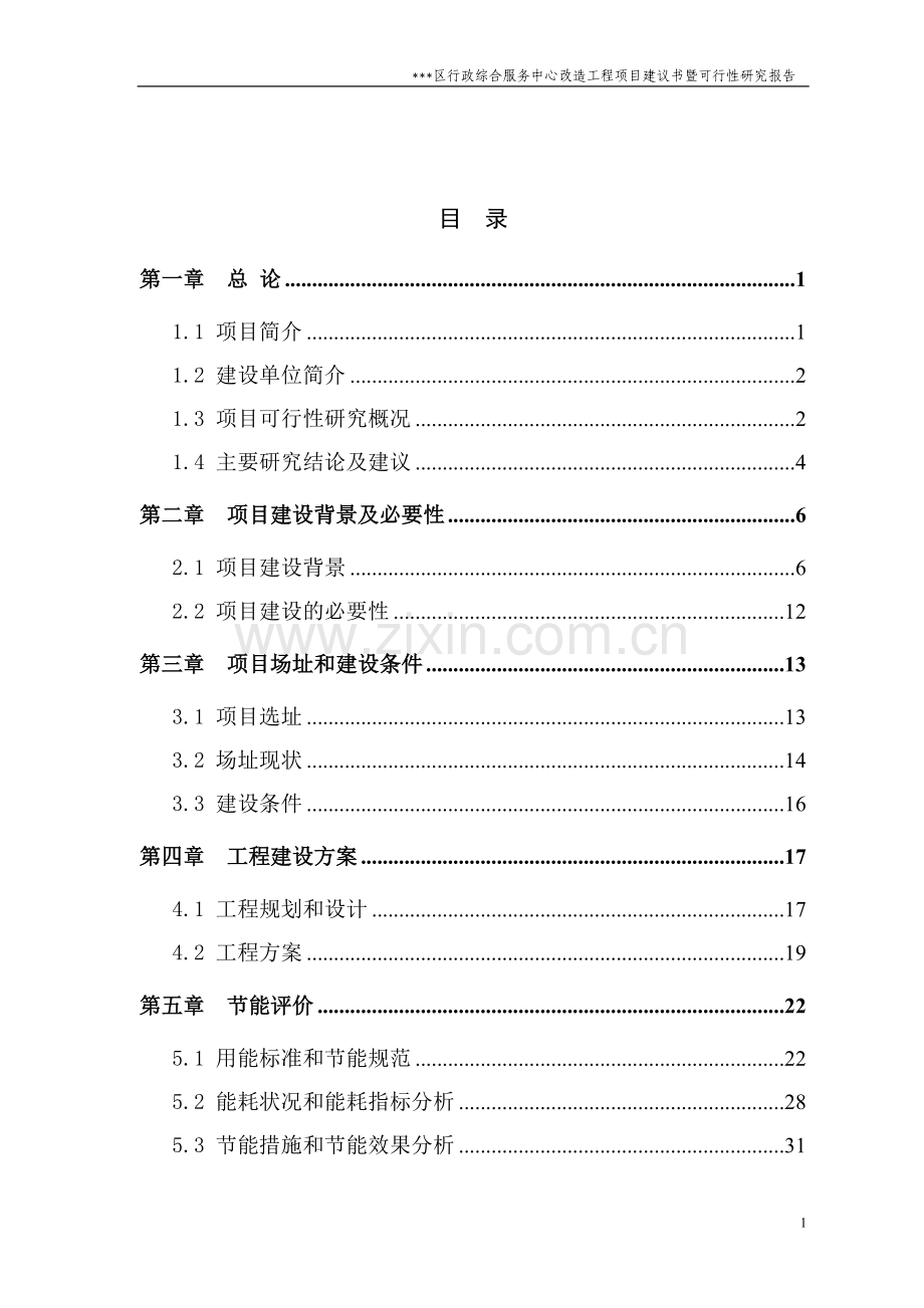 行政综合服务中心改造工程可行性分析报告政府办公楼项目.doc_第2页