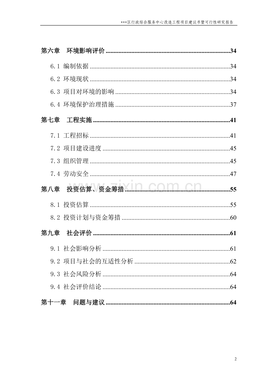 行政综合服务中心改造工程可行性分析报告政府办公楼项目.doc_第3页