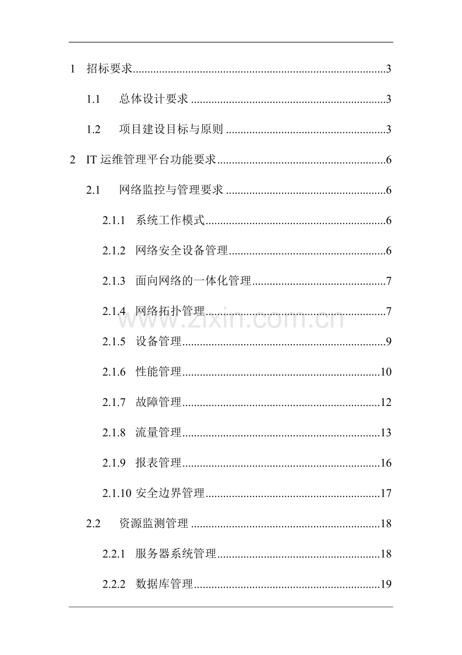 IT运维监控管理系统招标文件可行性报告.doc_第1页