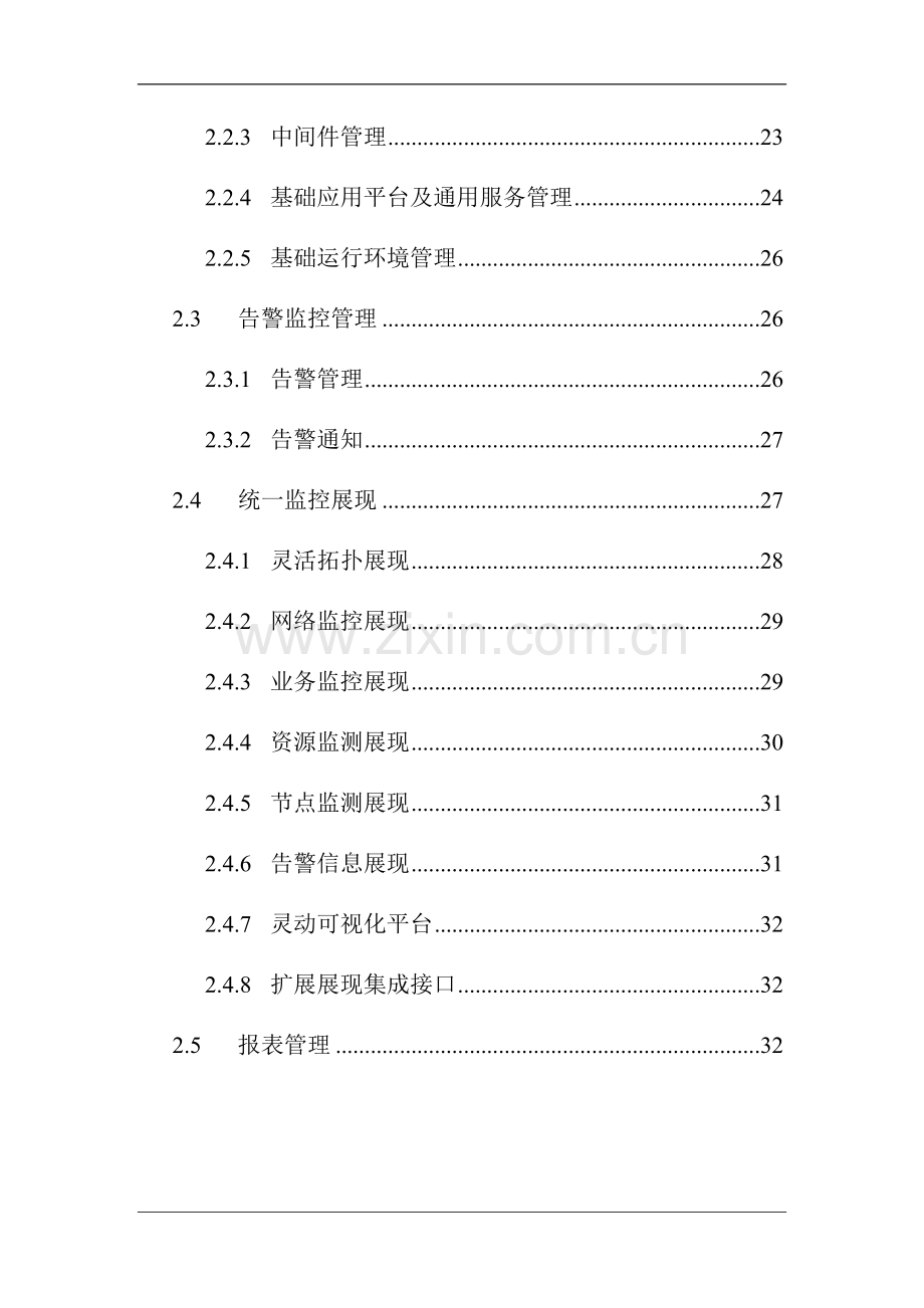 IT运维监控管理系统招标文件可行性报告.doc_第2页