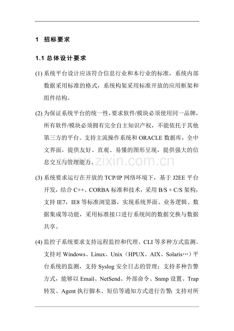 IT运维监控管理系统招标文件可行性报告.doc_第3页