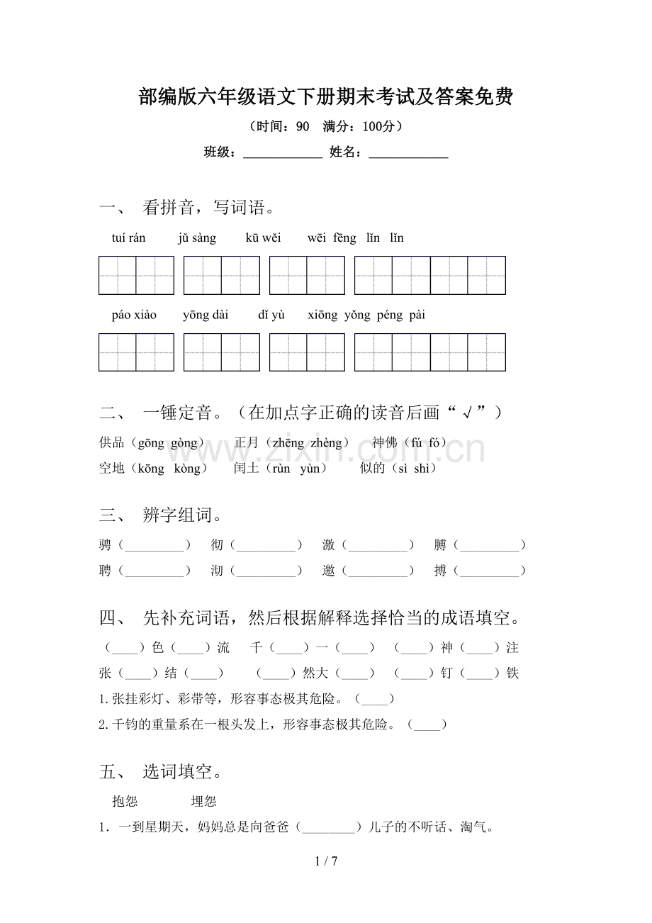 部编版六年级语文下册期末考试及答案.doc_第1页