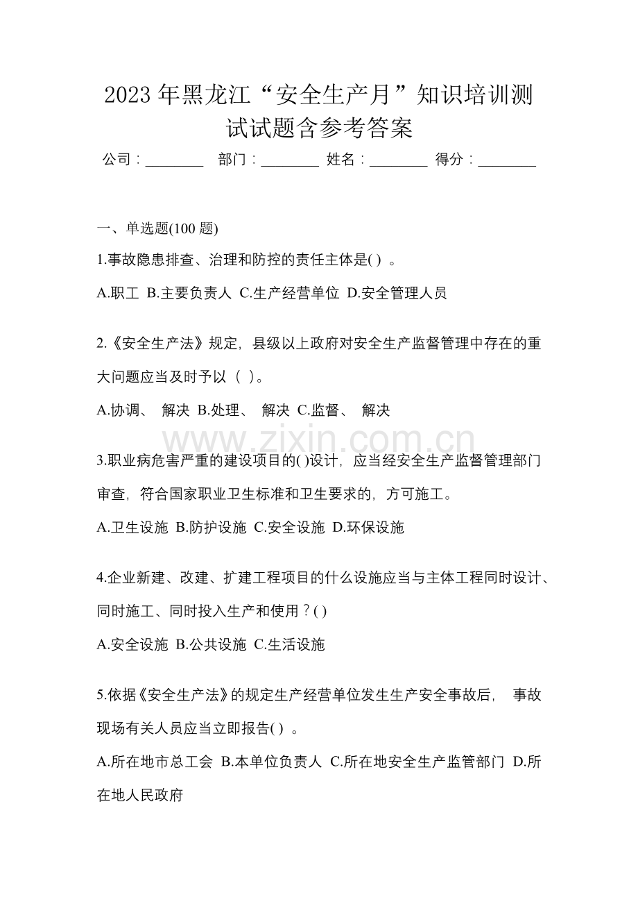 2023年黑龙江“安全生产月”知识培训测试试题含参考答案.docx_第1页