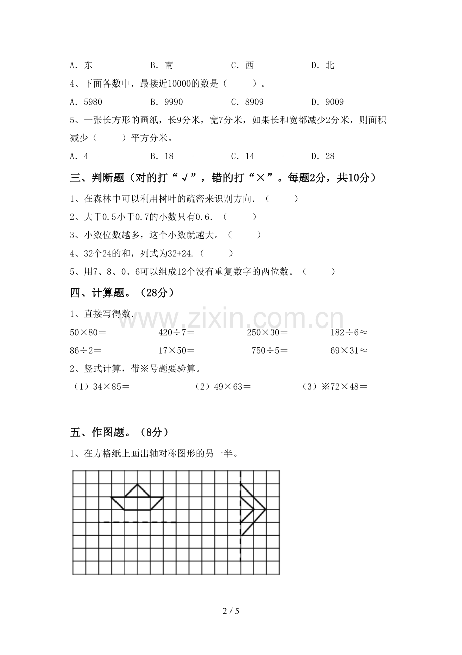 2023年人教版三年级数学下册期中考试卷及答案2.doc_第2页