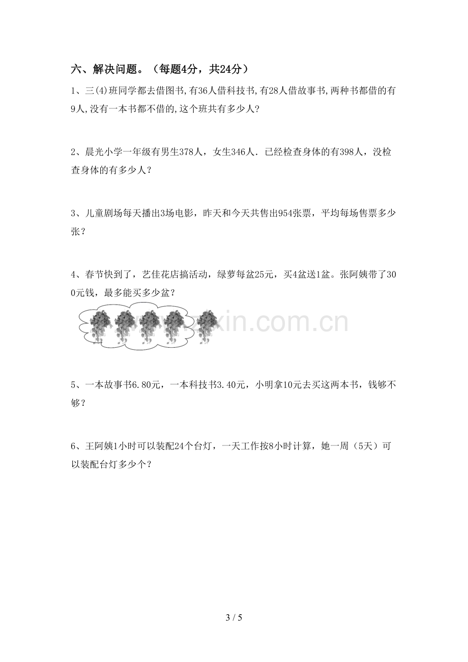 2023年人教版三年级数学下册期中考试卷及答案2.doc_第3页