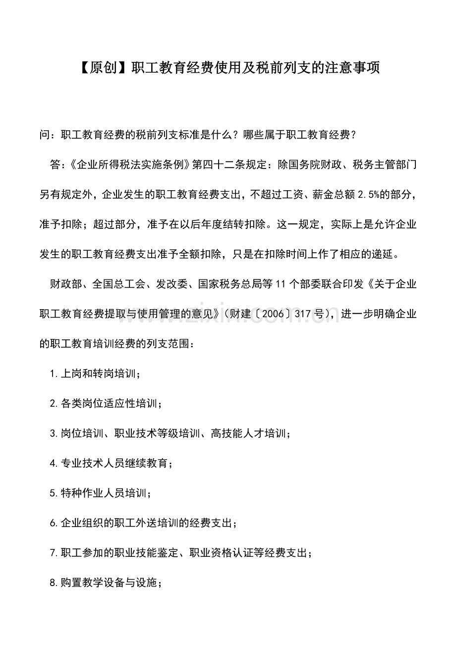 会计实务：【原创】职工教育经费使用及税前列支的注意事项.doc_第1页