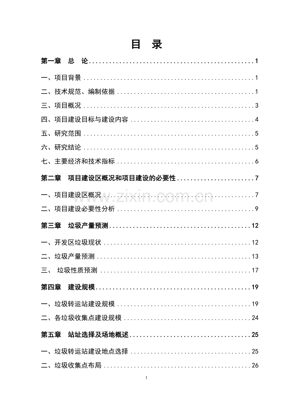 工业园垃圾转运站可行性论证报告.doc_第1页