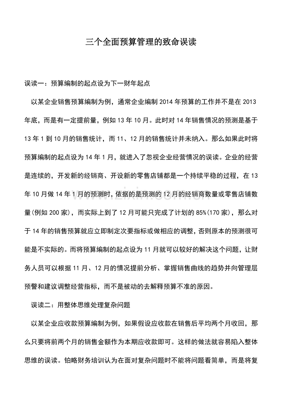 会计实务：三个全面预算管理的致命误读-1.doc_第1页