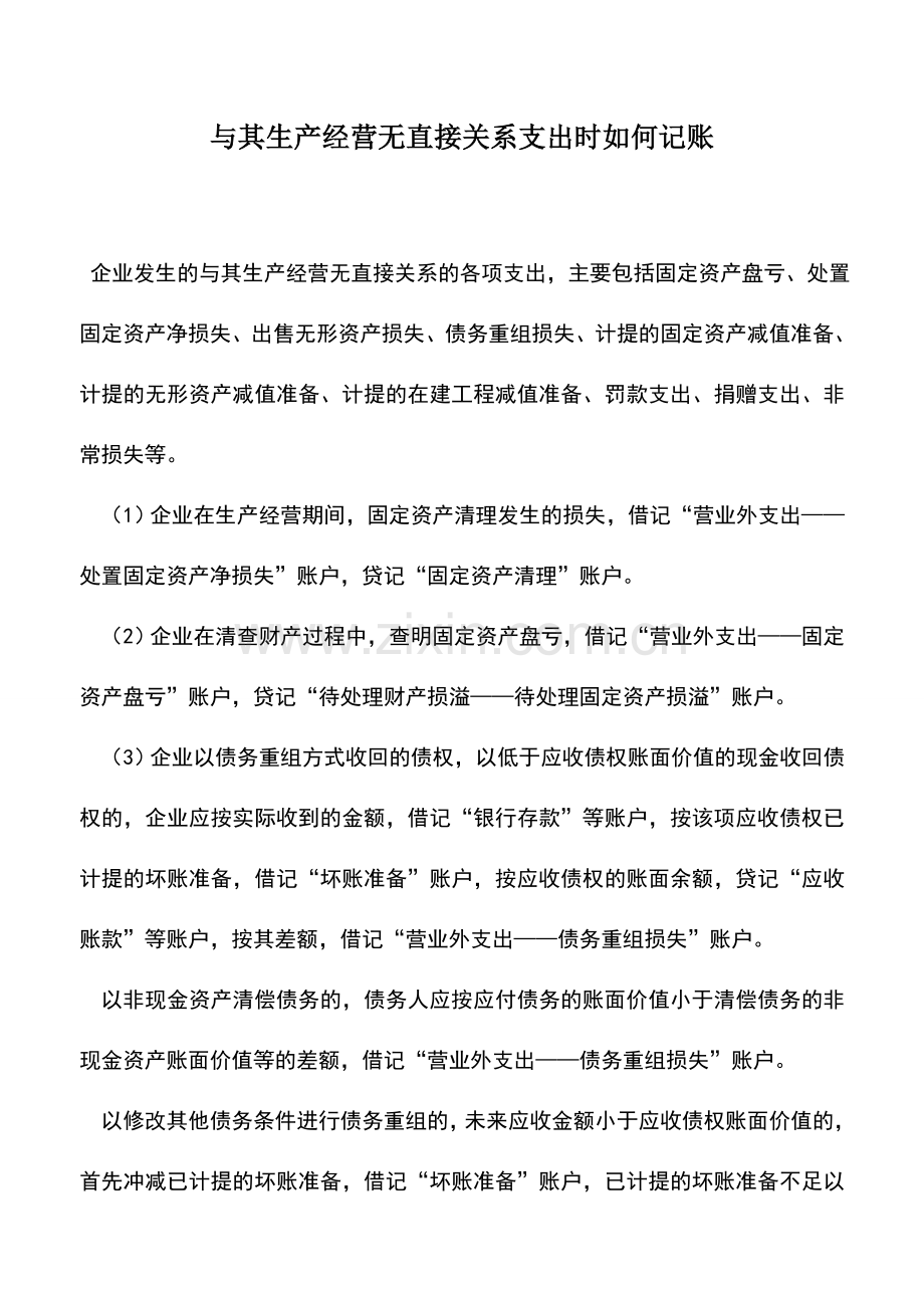 会计实务：与其生产经营无直接关系支出时如何记账.doc_第1页