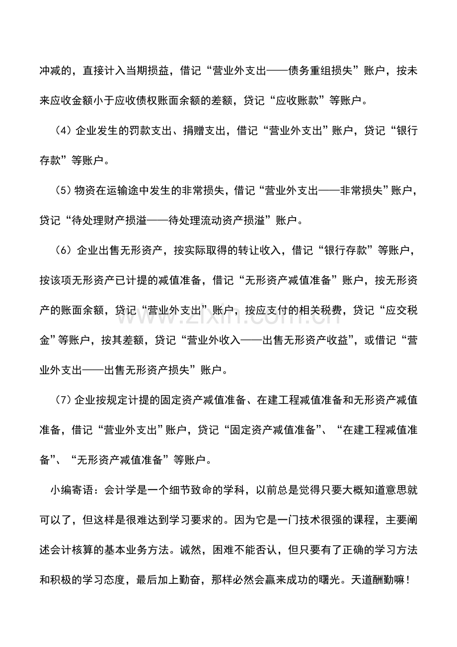 会计实务：与其生产经营无直接关系支出时如何记账.doc_第2页