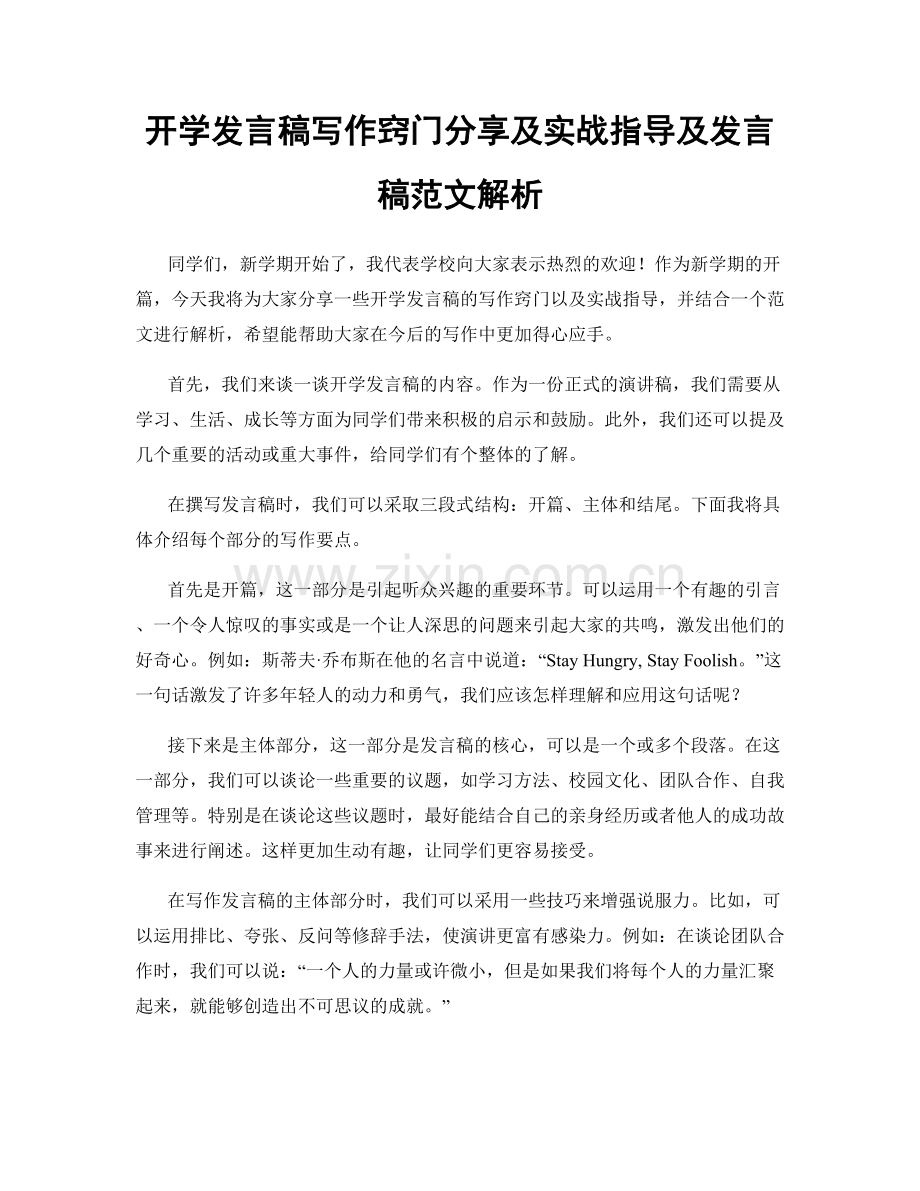 开学发言稿写作窍门分享及实战指导及发言稿范文解析.docx_第1页