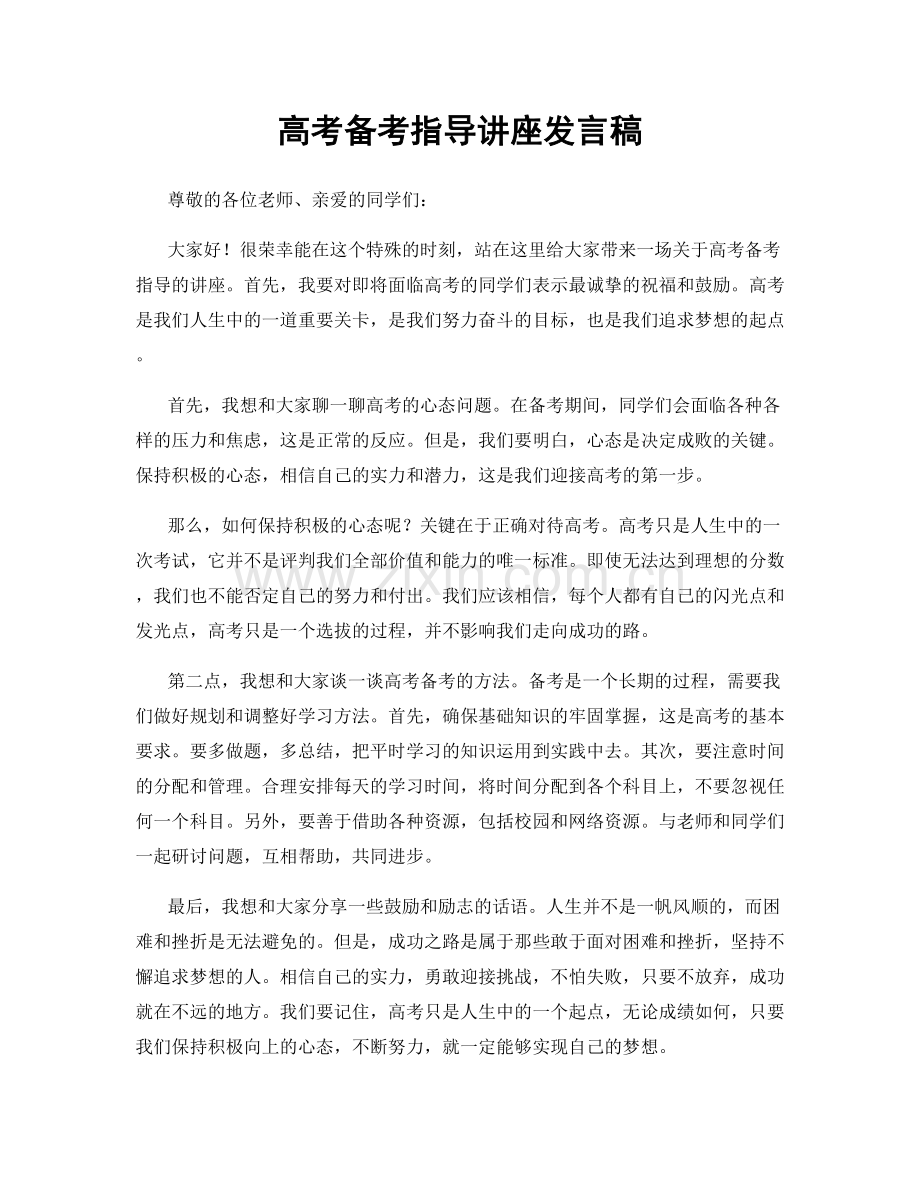 高考备考指导讲座发言稿.docx_第1页