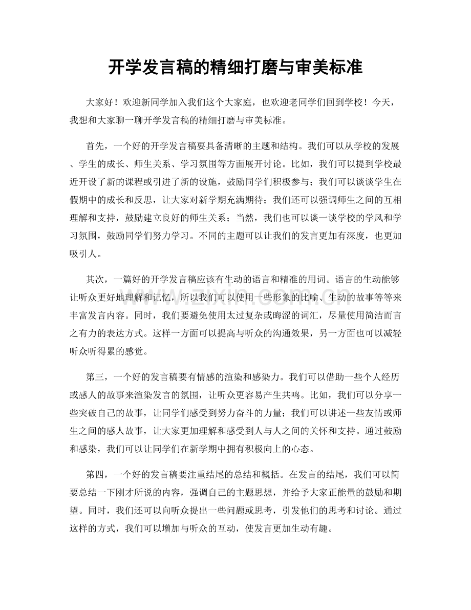 开学发言稿的精细打磨与审美标准.docx_第1页