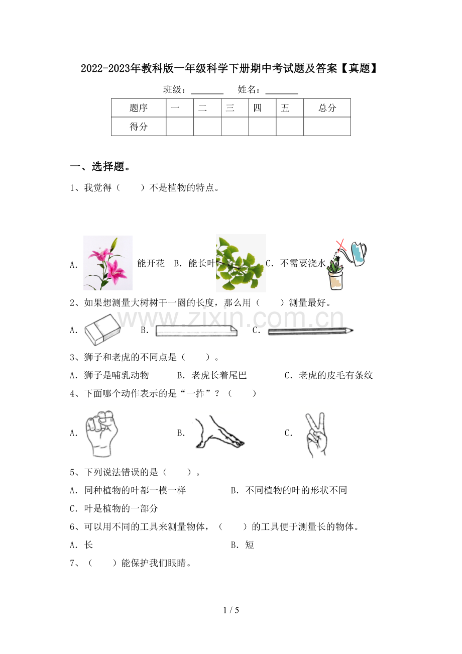 2022-2023年教科版一年级科学下册期中考试题及答案【真题】.doc_第1页