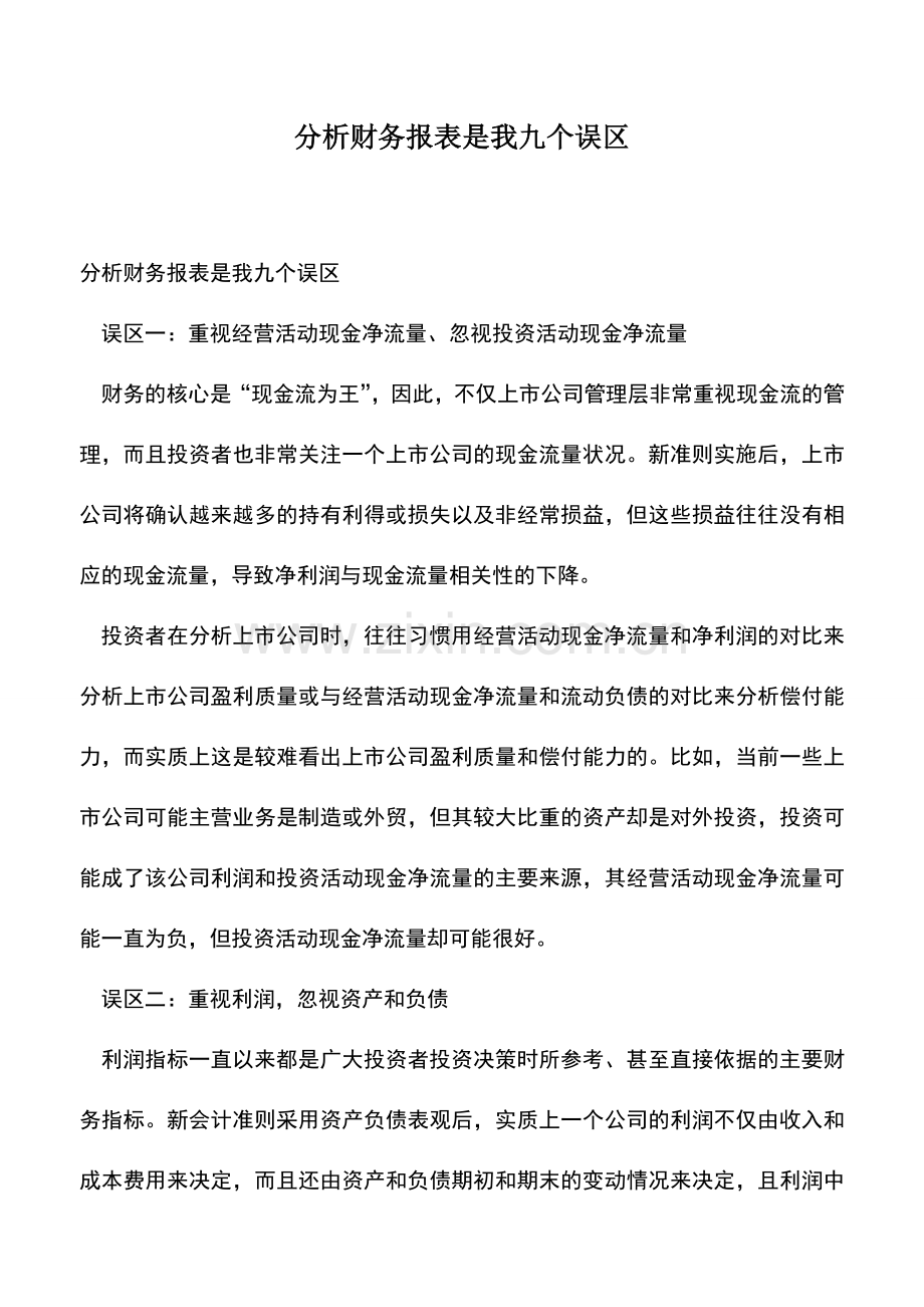 会计实务：分析财务报表是我九个误区.doc_第1页