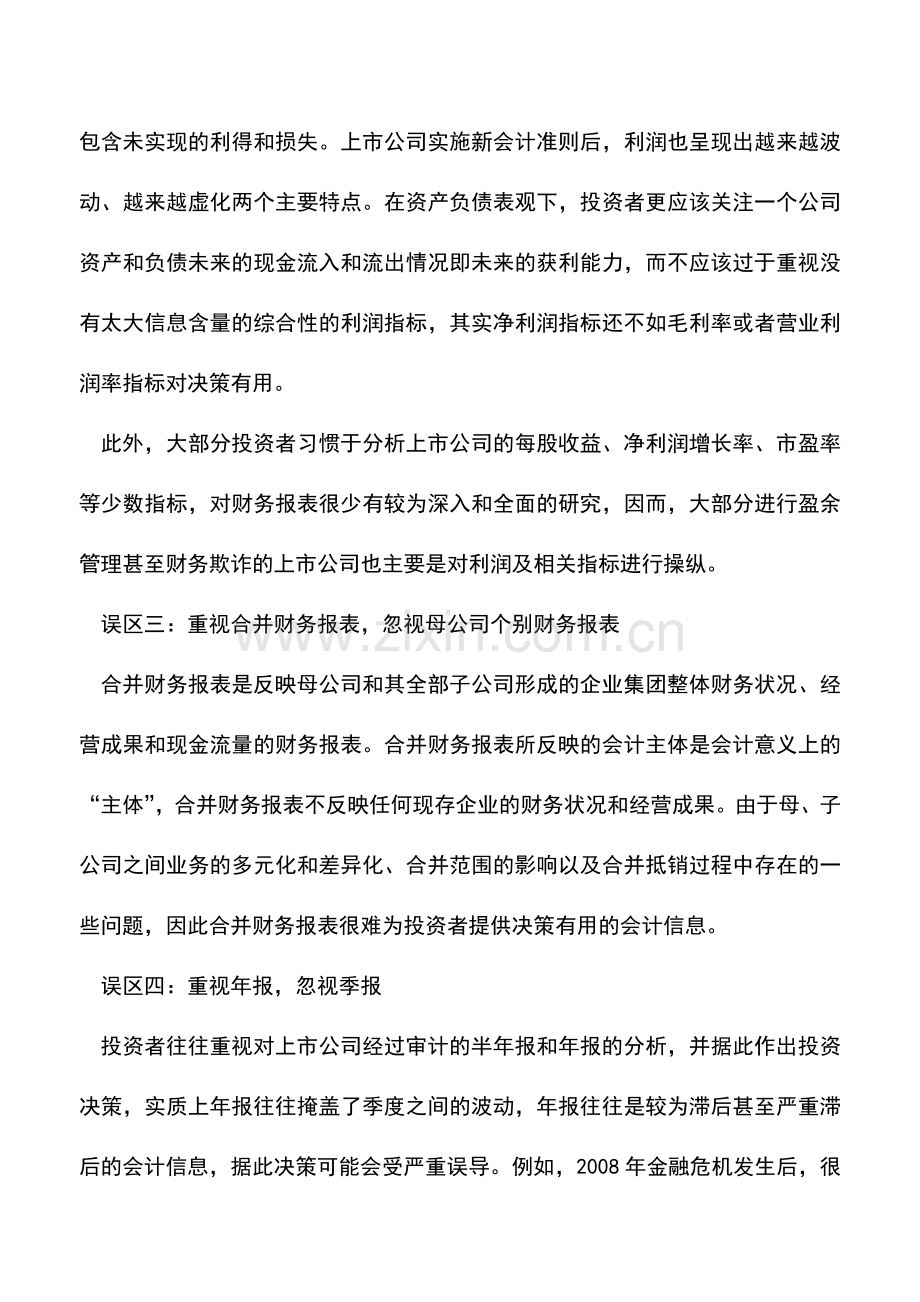 会计实务：分析财务报表是我九个误区.doc_第2页