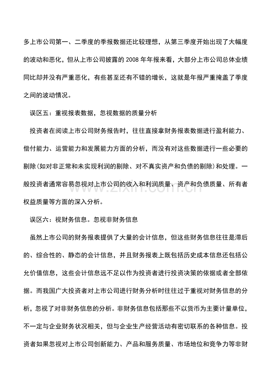 会计实务：分析财务报表是我九个误区.doc_第3页