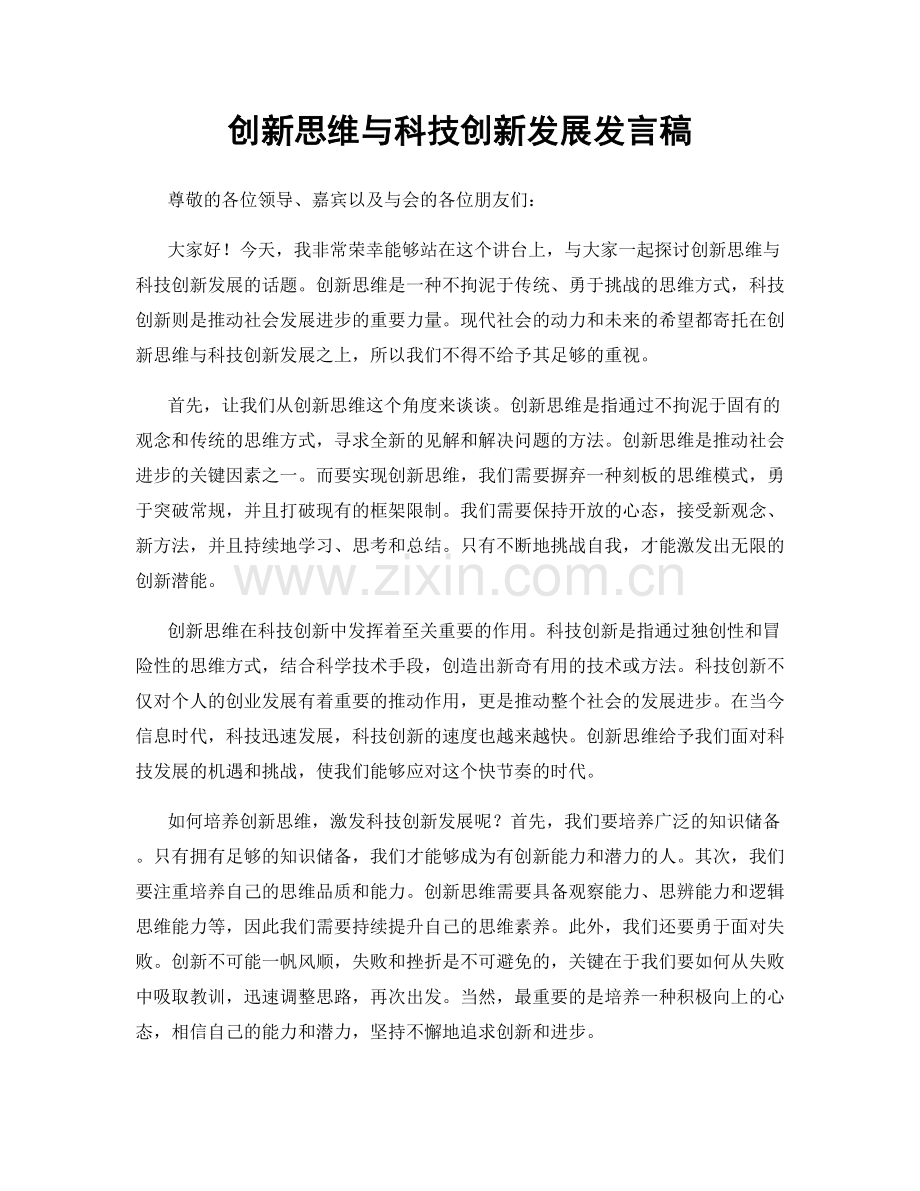 创新思维与科技创新发展发言稿.docx_第1页